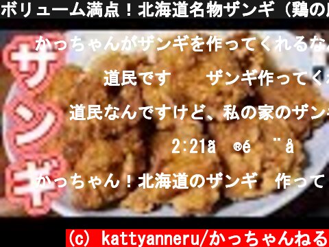 ボリューム満点！北海道名物ザンギ（鶏の唐揚げ）の作り方【kattyanneru】  (c) kattyanneru/かっちゃんねる